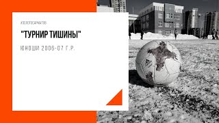 Турнир "Тишины" | Юноши 2006-07 г.р.