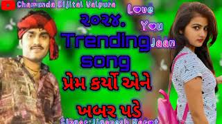 એતો જેને પ્રેમ કર્યો એને ખબર પડે Jiganesh kaviraj wen Trending Song #terndig Sons#jiganeshkaviraj