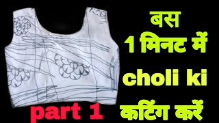 #shorts/ ऐसे करें चोली ब्लाउज की कटिंग /Choli crop top ki cuttting