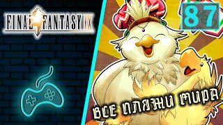 Final Fantasy IX - Прохождение. Часть 87: Все пляжи мира. Экскалибур. Совершенный меч