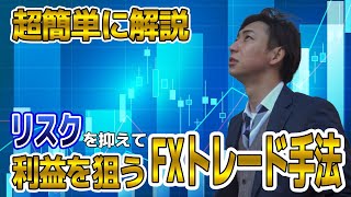 【見ないと損】FX初心者でも出来る実践トレード手法