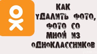 КАК УДАЛИТЬ ФОТО СО СТРАНИЦЫ, ФОТО СО МНОЙ В ОДНОКЛАССНИКАХ С КОМПЬЮТЕРА И ТЕЛЕФОНА