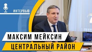 Максим Мейксин: как Центральный район пережил 2020 год и что его ждет в 2021 году