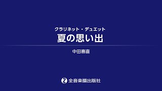 夏の思い出（クラリネット2重奏）/ Natsu no omoide (for Two Clarinets)