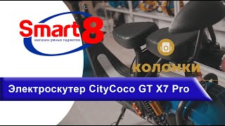 Электроскутер CityCoco GT X7 Pro - обзор, где купить