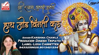 HAATH JOD VEENATI KARU II हाथ जोड विनती करु II BY KARISHMA CHAWLA II DILDAAR SAWARA