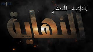 النهاية - الحشر الحلقة الثانية