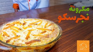 مكرونة نجرسكو - Pasta Negresco