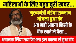 झारखण्ड के महिलाओं के लिए बुरी खबर मुख्यमंत्री मंईयां सम्मान योजना बंद अब नहीं मिलेगा किसी को पैसा.