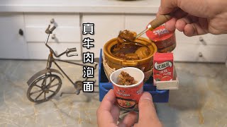 复刻街头爆火的红烧牛肉泡面！