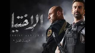 تتر مسلسل الاختيار ط