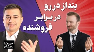 فروشنده خوب یا بنداز در رو؟