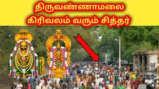 திருவண்ணாமலை கிரிவலம் வரும் சித்தர்