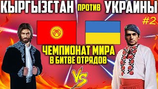 КЫРГЫЗСТАН ПРОТИВ УКРАИНЫ В БИТВЕ ОТРЯДОВ ЧЕМПИОНАТ МИРА #2 ФРИ ФАЕР FREE FIRE