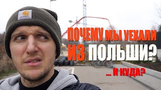 УЕХАЛИ ИЗ ПОЛЬШИ! Почему? О минусах и плюсах жизни в Польше и о том, что происходит там сейчас.