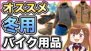 【2021】おすすめ冬用バイク用品、１からすべて揃えるなら？【あったか】