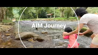 AIM Journey : เล่นน้ำคลองมะเดื่อ