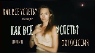 Отпуск: Как всё успеть? ✨ мотивация ✨ идея для фотосессии 🦇🌙 шоппинг