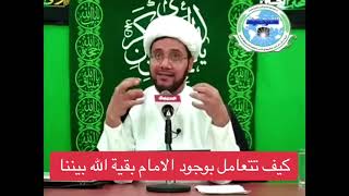 كيف تتعامل بوجود صاحب الزمان بيننا