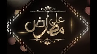 على ارض مصر مع أ/ مروة فتحى .رئيس الكاتبة الصحفية بمؤسسة روز اليوسف 4/12/2021