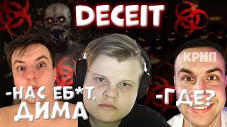 Каравай играет Deceit (ft крипlixxx,quickhuntik, zloyn)