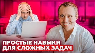 Простые навыки для сложных задач / Оскар Хартманн