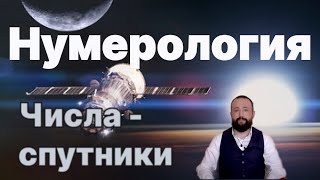 Нумерология. Числа - спутники