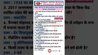 #SSC MTS Exam Analysis 2024 #SSC MTS 13 November 2nd Shift Analysis #SSC MTS Exam 2nd Shift Analysis