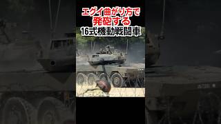 エグイ曲がり方から発砲する16式機動戦闘車　Type 16 Mobile Fighting Vehicle firing from an egregious bend