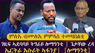 ምሉእ ብሙሉእ ምምላስ ተመዛበልቲ /ገዚፍ ኣደባባይ ትግራይ [ሎማዓንቲ] /ኤርትራ እሱራት ኣፋንያ/ tigray news