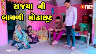 Rajya Ni Bayali Modhachhut | Gujarati Comedy | One Media | 2023