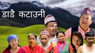 " डाडै कटाउनी " || New Nepali Short Movie || डाडै कटाउनी || Uday Subba || SUBBA COMPANY