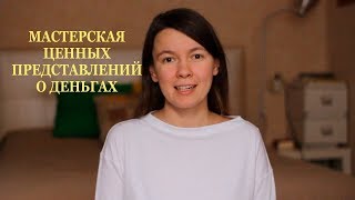 Мастерская ценных представлений о деньгах