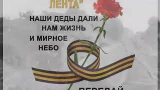 Акция "Георгиевская лента"