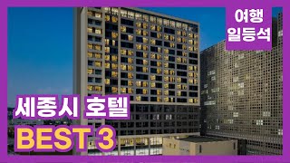 안가보면 후회할껄? 세종시 호텔 추천 BEST 3 (feat. 정부세종청사)