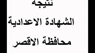 نتيجة الشهادة الإعدادية محافظة الأقصر رابط مباشر الرسمية