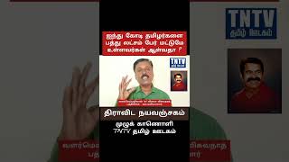 5 கோடி பெரும்பான்மை மக்களை 10 லட்சம் சிறுபான்மை மக்கள் ஆள்வதா ? இதுதான் சமூக நீதியா ?