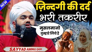 रमज़ान शरीफ का दर्द भरा बयान 2024 | Sayyad Aminul Qadri Ki Takrir 2024 | Ramzan Mubarak Special Bayan