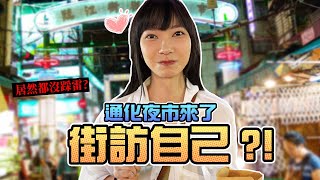 通化夜市街訪自己！？居然都沒踩雷｜Sandykaka