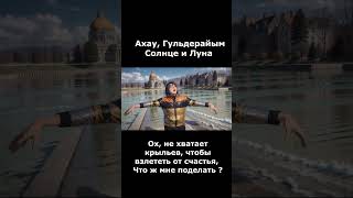 Ох,не хватает крыльев,чтобы взлететь от счастья, Что ж мне поделать ? #ержаннургалиев #голосевразии