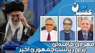 مهره‌ی خامنه‌‌ای برای ریاست‌جمهوری اخیر   گفتمان   08 06 2024