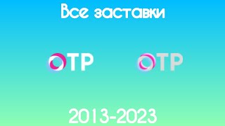 Все заставки ОТР (2013-2023)