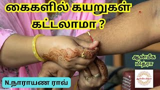 கைகளில் கயறுகள் கட்டலாமா? || Can We Tie Thread In Hands? || N.Narayana Rao