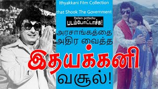 அரசாங்கத்தை அதிர வைத்த இதயக்கனி வசூல்/ITHYAKKANI collection/ படம் போட்டாச்சு/ padam pottachu