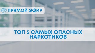 ТОП 5 САМЫХ ОПАСНЫХ НАРКОТИКОВ В 2023 ГОДУ. Прямой эфир с наркологом