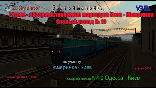 ZDSimulator - Стрим-обзор маршрута Киев - Жмеринка - Скорый поезд №10 - по участку Жмеринка - Киев