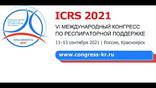 VI-й Международный конгресс по респираторной поддержке