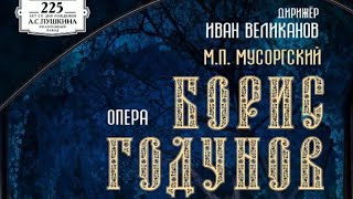 Опера "Борис Годунов" (М. Мусоргский). Нижегородский театр оперы и балета.