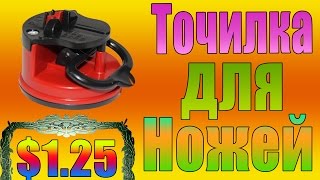 Точилка для Ножей с Aliexpress - $ 1.25