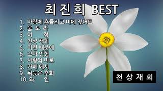 [Playlist]#최진희BEST10#바람에흔들리고비에젖어도#물보라#여정#천상재회#꼬마인형#사랑의미로#미련때문에#뒤늦은후회#카페에서#와인#슬픈노래#드라이브음악#하루종일듣기좋은음악